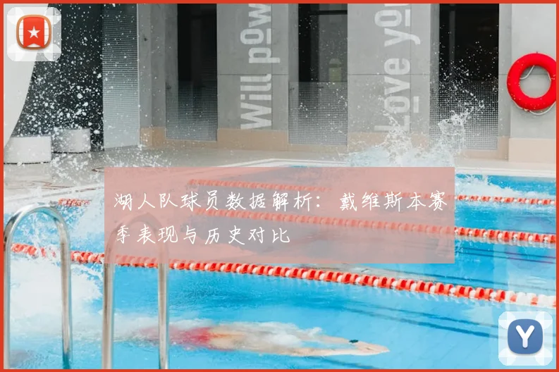 湖人队球员数据解析：戴维斯本赛季表现与历史对比