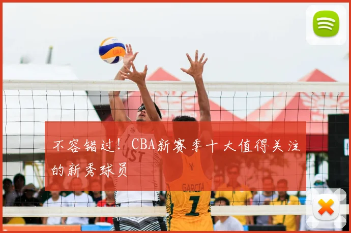 不容错过!CBA新赛季十大值得关注的新秀球员