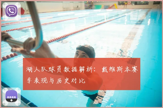 湖人队球员数据解析：戴维斯本赛季表现与历史对比